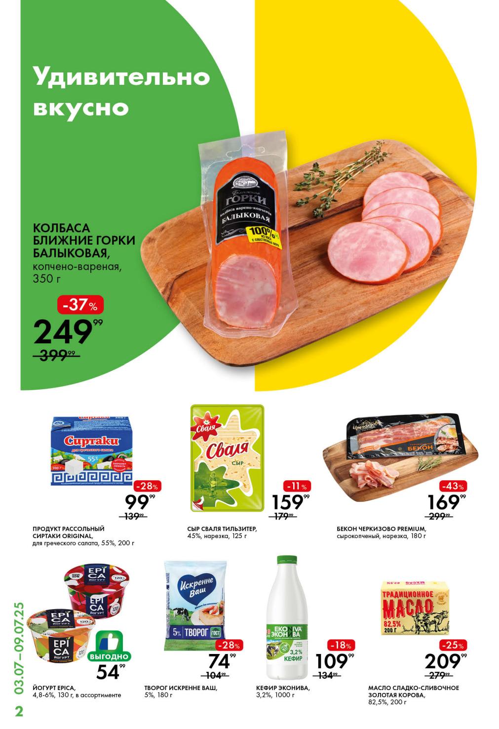 Колбаса Ближние Горки Балыковая -37% за 249 руб. Продукт рассольный Сиртаки Original -28% за 99 руб. Бекон Черкизово Premium -43% за 169 руб. Творог Искренне Ваш 5% за 74 руб. Йогурт Epica от 54 руб. 